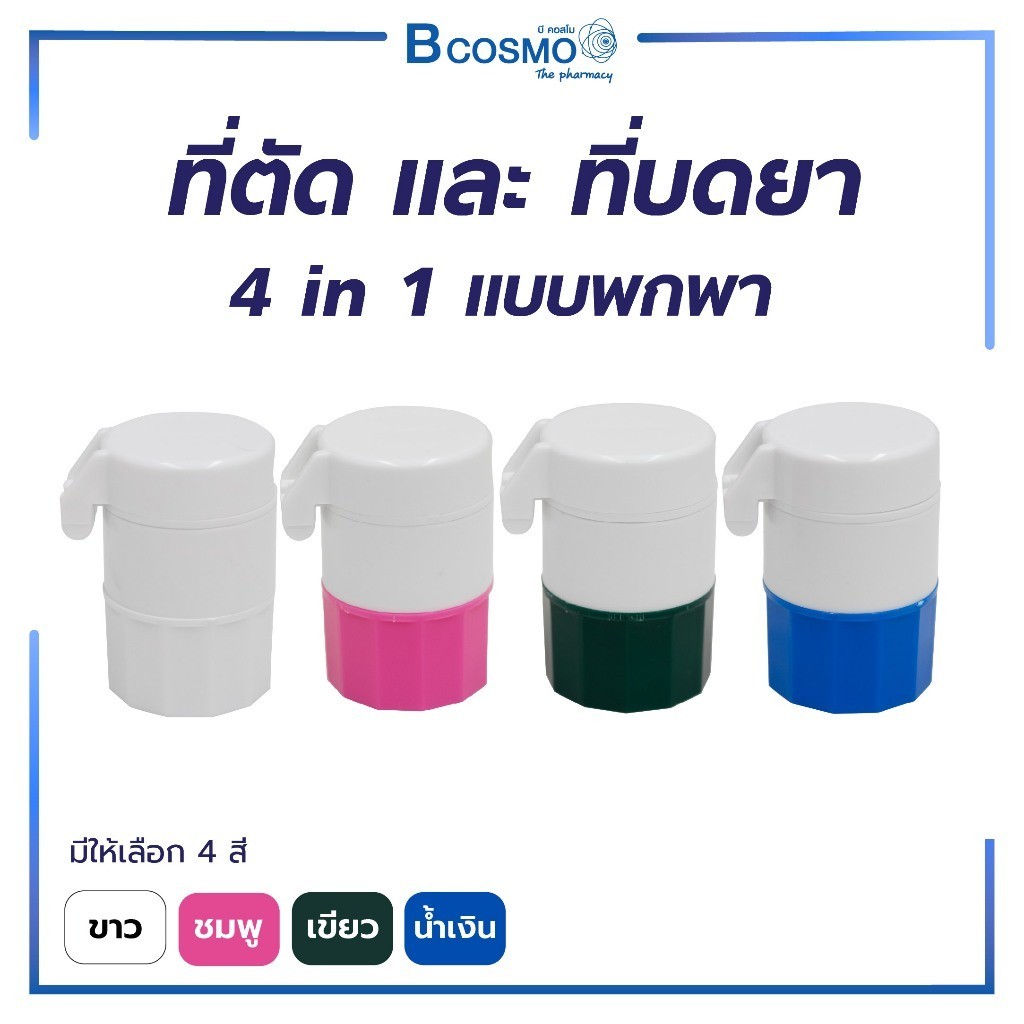 ที่ตัดยา และ บดยาเม็ด 4-in-1 แบบพกพา สีเขียว / สีน้ำเงิน / สีชมพู / สีขาว