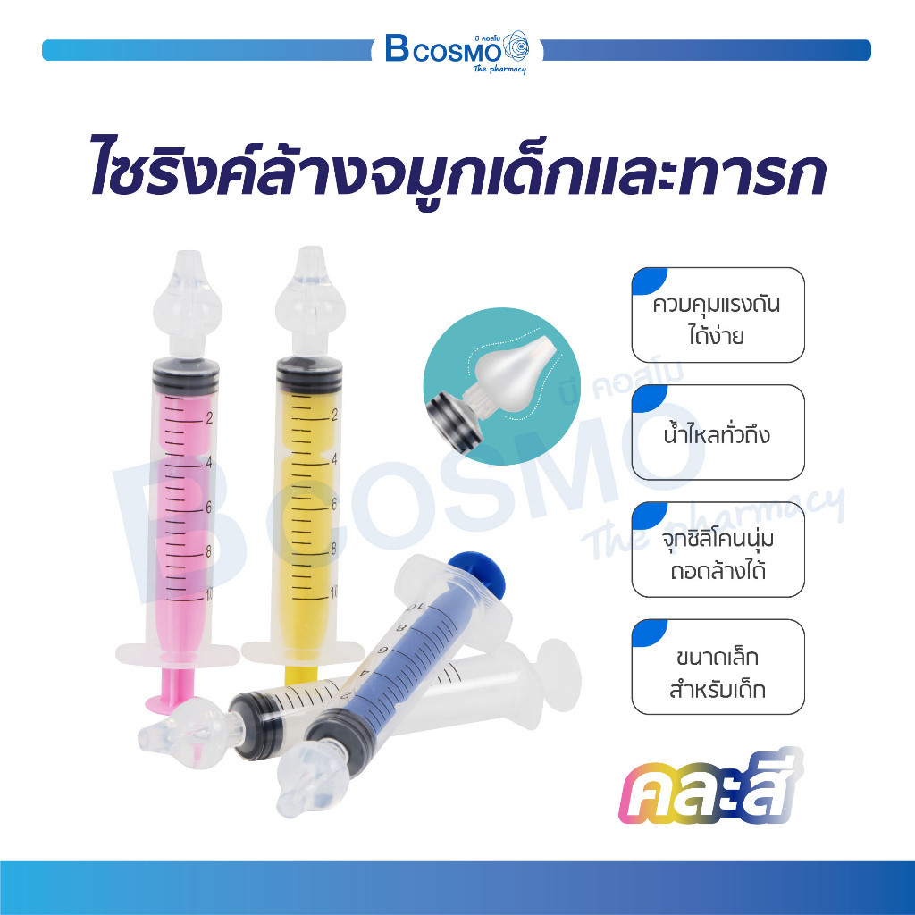 ไซริงค์ล้างจมูก เด็ก ทารก ที่ล้างจมูกเด็ก ไซริงค์ ขนาด 10 และ 20 มล. /D-MEDICAL