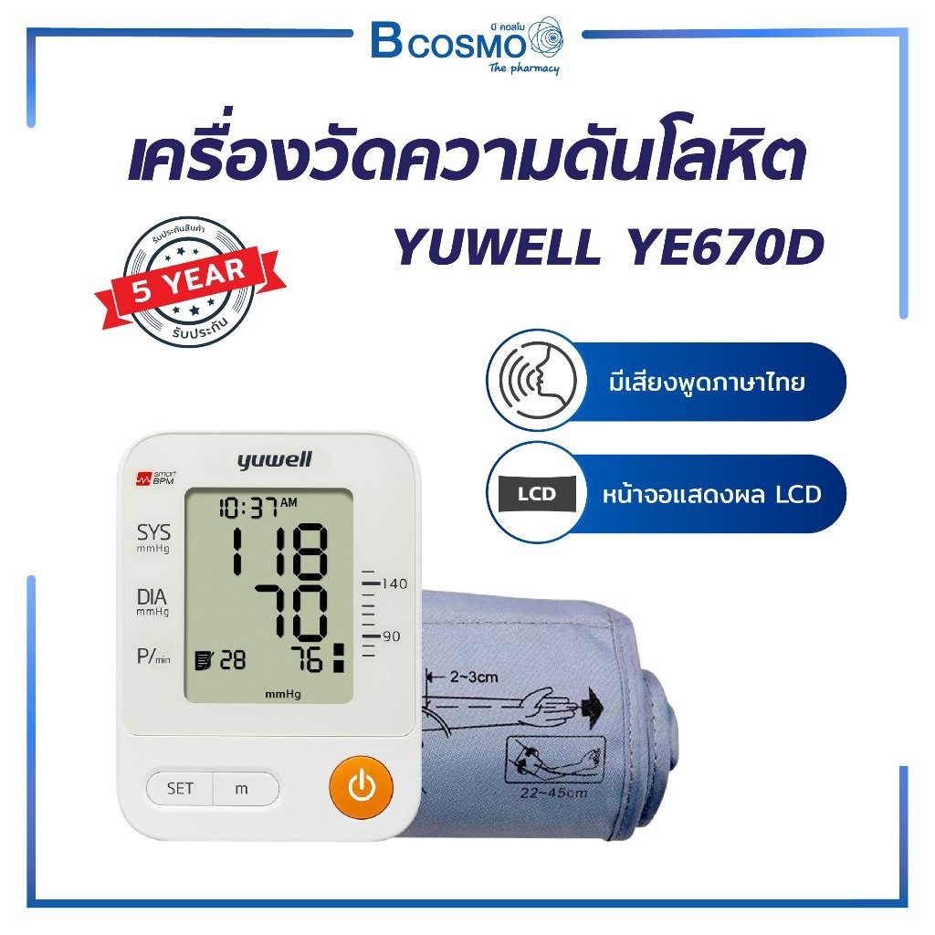 YUWELL YE670D เครื่องวัดความดัน ใช้งานง่ายวัดบริเวณต้นแขน มีเสียงพูดภาษาไทย แสดงค่าแม่นยำ (รับประกัน 5 ปี)