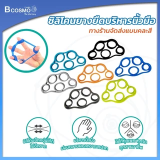 ซิลิโคนยาง บริหารนิ้วมือ ป้องกันอาการนิ้วล็อค ช่วยผ่อนคลาย ลดอาการปวดข้อมือ ( คละสี )