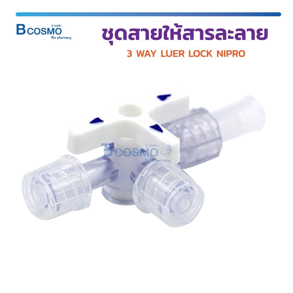 3 WAY LUER LOCK NIPRO ชุดสายให้สารละลาย ทรีเวย์ ยี่ห้อ Nipro