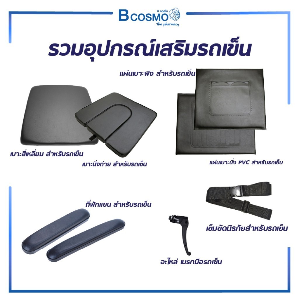 อุปกรณ์เสริม และ อุปกรณ์สำรอง สำหรับรถเข็น เบาะ เบาะรถเข็น เข็มขัด ที่พักแขน