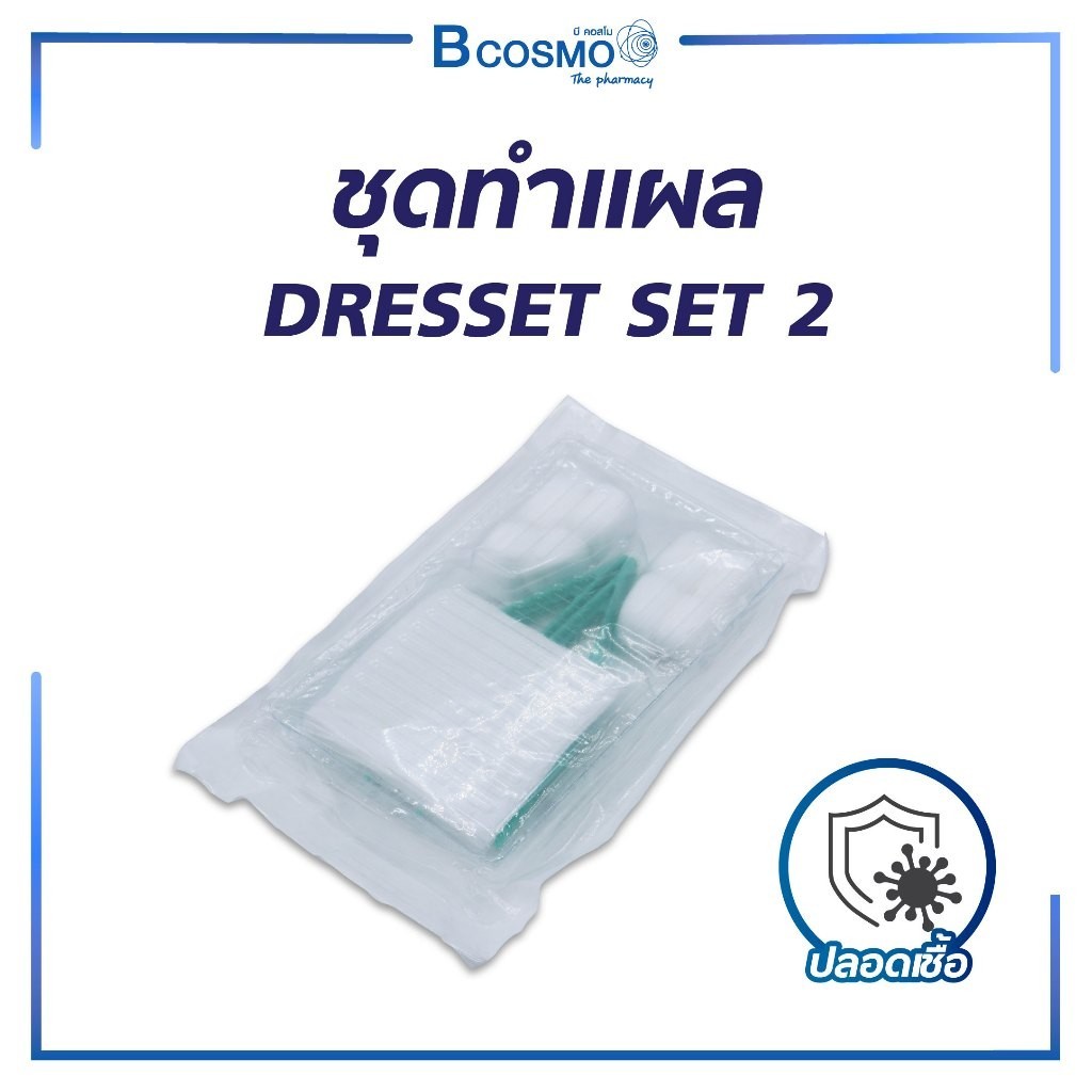 ชุดทำแผลปลอดเชื้อ DRESSET SET 2 ปลอดเชื้อ