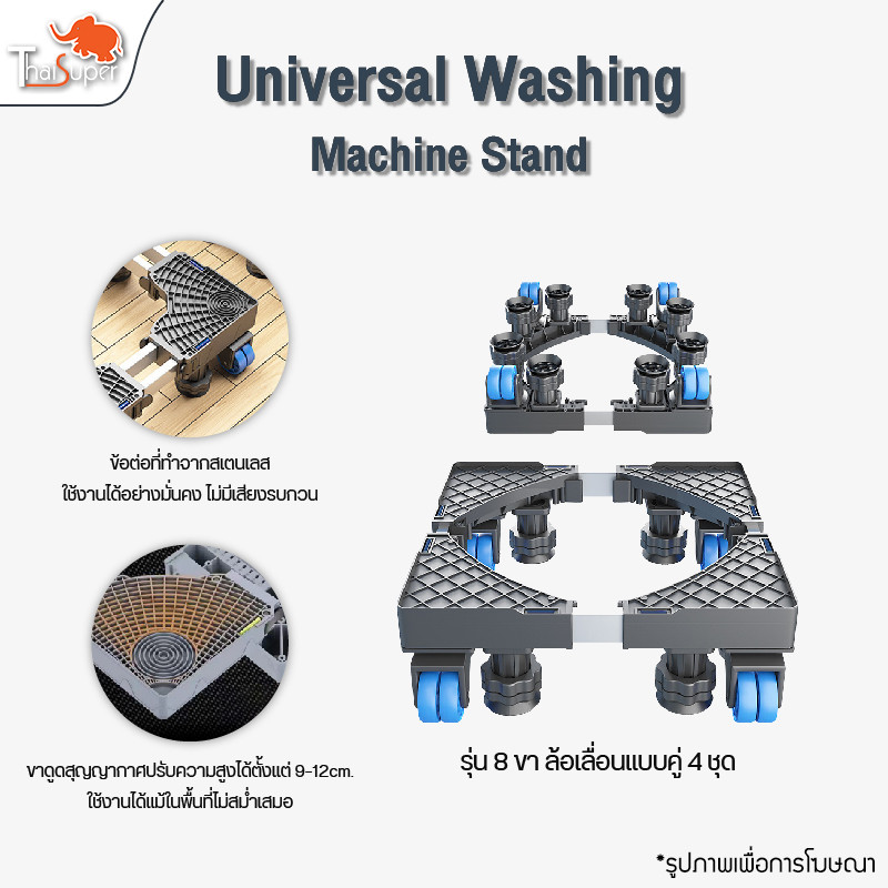 Universal Washing Machine Base ฐานรองเครื่องซักผ้า ฐานรองตู้เย็น 4 ล้อ ปรับขนาดและความสูงได้ ขารองเครื่องซักผ้า