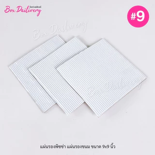 BoxDailivery แผ่นรองพิซซ่า แผ่นรองขนม ขนาด9นิ้ว แพ็ค50ใบ (เฉพาะแผ่นรอง)