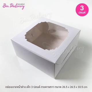 BoxDailivery กล่องเค้ก ไซส์ 3ปอนด์ แพ็ค10ใบ