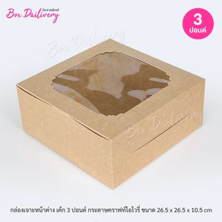BoxDailivery กล่องเค้ก ไซส์ 3ปอนด์ แพ็ค10ใบ