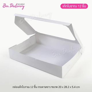 BoxDailivery กล่องเค้กโบราณ 12ชิ้น แพ็ค20ใบ