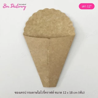 BoxDailivery ซองเครป เตา 12นิ้ว แพ็ค100ใบ (ลูกค้าประกอบเอง) **รบกวนอ่านรายละเอียดก่อนสั่งซื้อ**