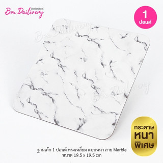 BoxDailivery ฐานรองเค้ก ลาย Marble  แบบหนา ไซส์ 1-2ปอนด์ แพ็…