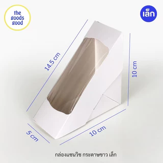 Thegoodsgood กล่องแซนวิช เคลือบ PE (ไซส์เล็ก) แพ็ค100ใบ **มีราคาส่ง สอบถามได้นะคะ**
