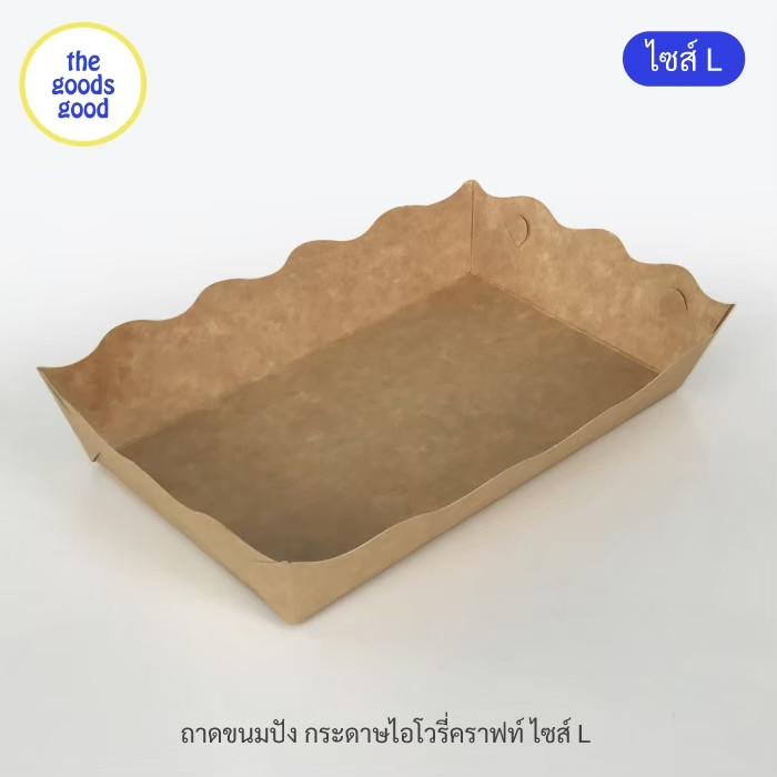 Thegoodsgood (แพ็ค1,000ใบ) ถาดกระดาษ "ไซส์L" (ลูกค้าประกอบเอง)**รบกวนอ่านรายละเอียดก่อนสั่งซื้อ**