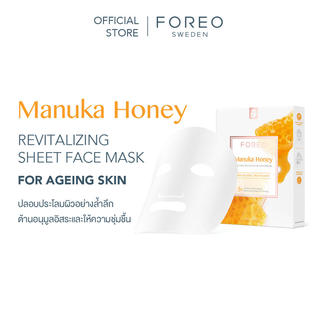 FOREO Sheet Mask Manuka Honey x 3 ฟอริโอ้ ชีทมาส์ก สูตรมานูก้า ฮันนี่ (3 ซอง/กล่อง)