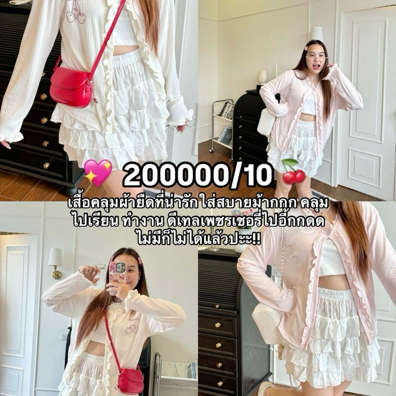 Frungfring pastle cadigan top💖🪄”เสื้อคลุมที่สาวอวบต้องรีบกดเยยค่าน่ารักมาก“