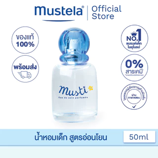 Mustela Baby Musti Eau De Soin Delicate Fragrance มูสเตล่า น้ำหอมเด็ก Aqua Water กลิ่นอ่อนโยน สดชื่น