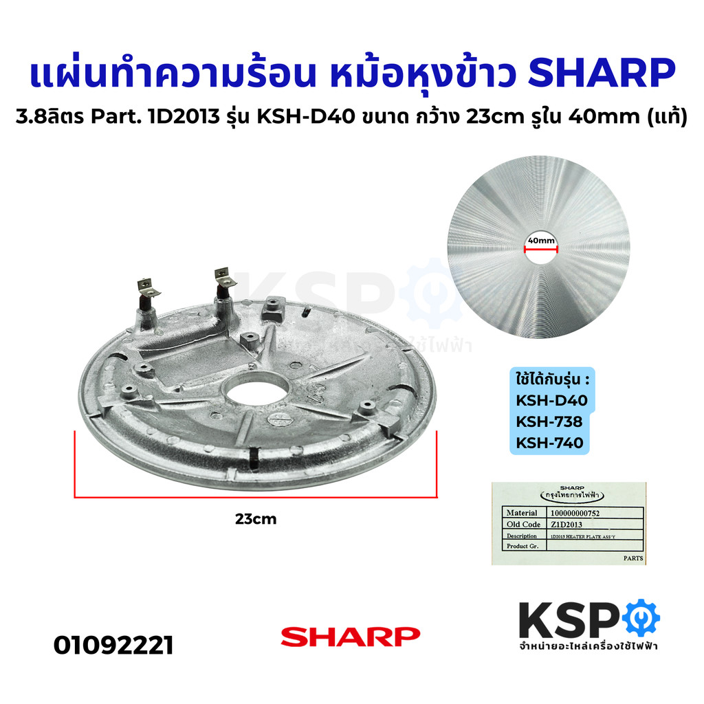แผ่นทำความร้อน หม้อหุงข้าว SHARP ชาร์ป 3.8ลิตร Part.1D2013 รุ่น KSH-D40 ขนาด กว้าง23cm รูใน 40mm (แท้) อะไหล่หม้อหุงข้าว