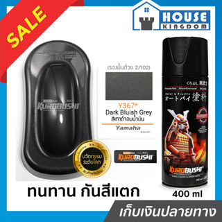 ♜ส่งไว♜ สีสเปรย์ซามูไร Y367 สีเทาดำอมน้ำเงิน Dark Bluish Gre…