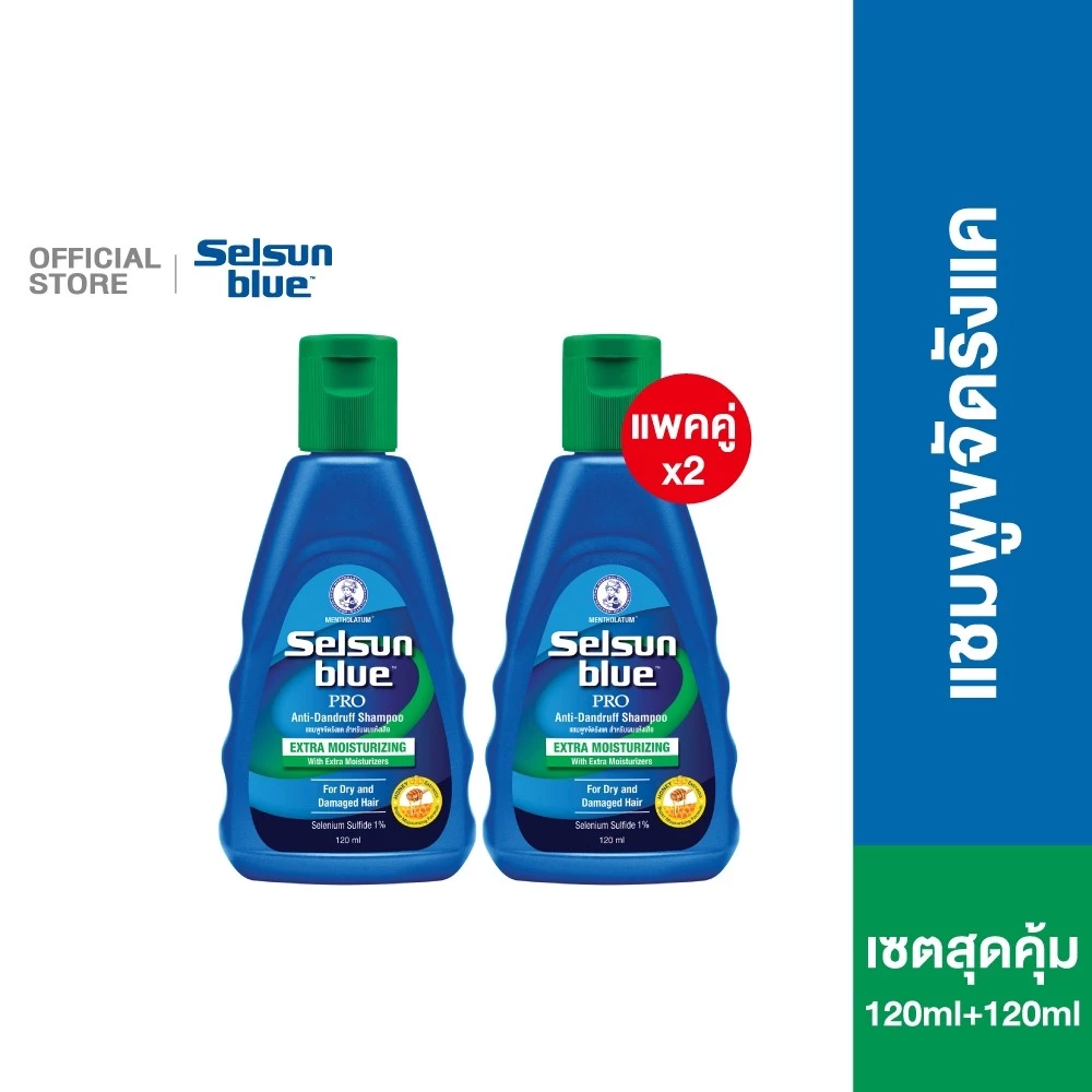 [เซตคู่สุดคุ้ม] Selsun Blue Extra Moisturizing Anti-Dandruff Shampoo 120ml เซลซั่นบลู แชมพูขจัดรังแค 120มล. 2 หน่วย