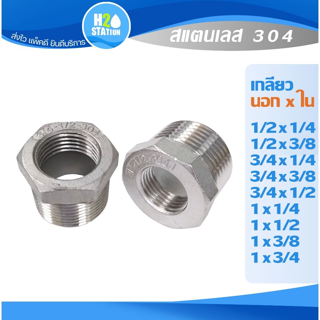 ข้อต่อลดเหลี่ยม สแตนเลส 304 (1 นิ้ว, 3/4", 1/2", 3/8", 1/4")