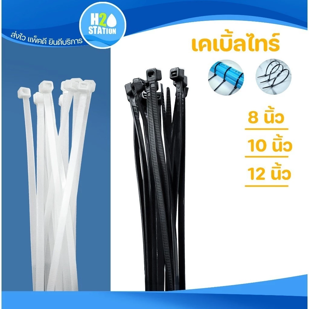 เคเบิ้ลไทร์ (8 , 10 , 12 นิ้ว) (200 , 250 , 300 มม.) (1 แพ็ค/100 ชิ้น) สายรัด สีดำ สีขาว
