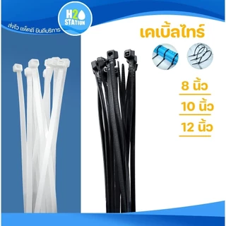 เคเบิ้ลไทร์ (8 , 10 , 12 นิ้ว) (200 , 250 , 300 มม.) (1 แพ็ค/100 ชิ้น) สายรัด สีดำ สีขาว