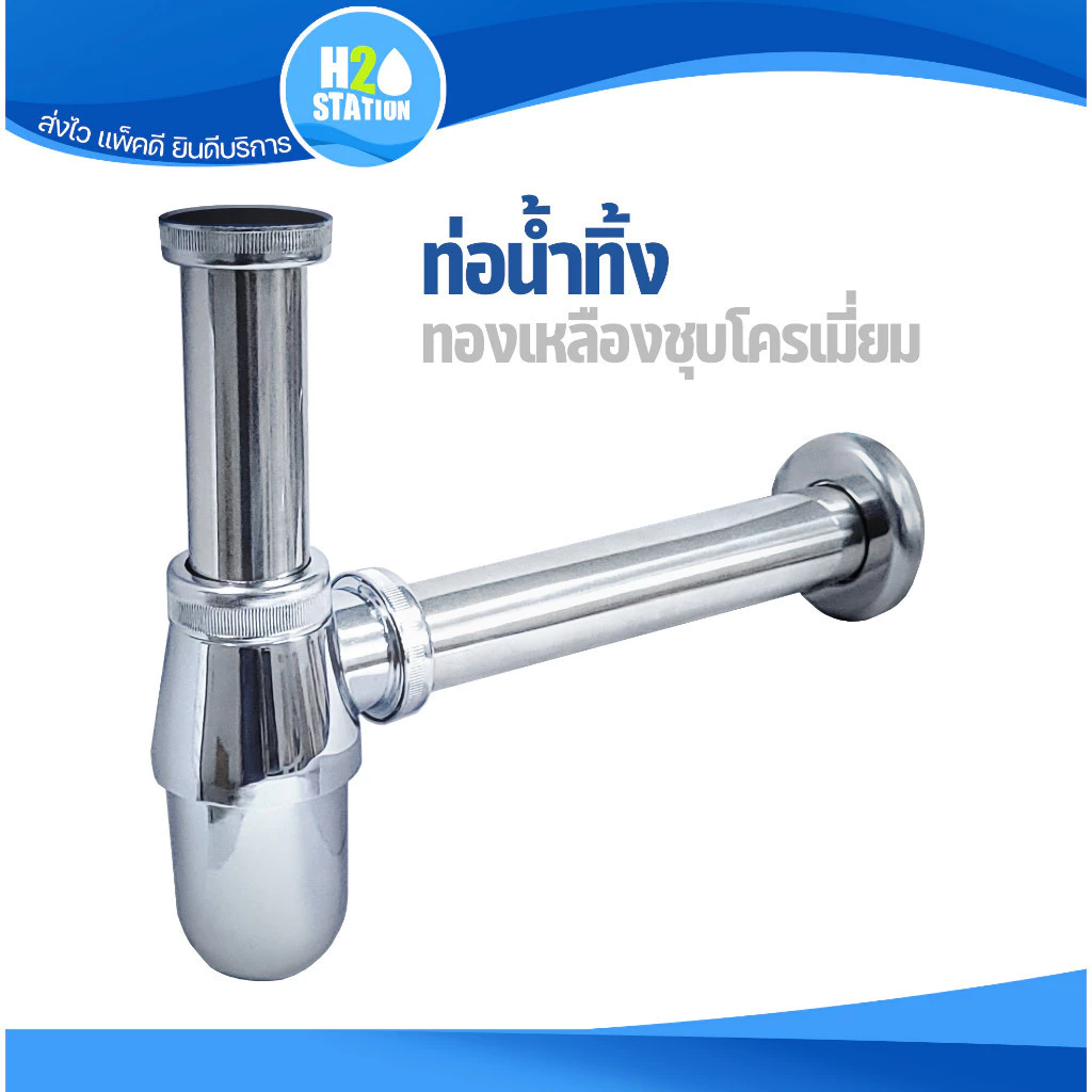 ท่อน้ำทิ้ง ทองเหลืองชุบโครเมี่ยม ท่อชาร์ปน้ำทิ้งอ่างล้างหน้า ทรงกระปุก 1-1/4 นิ้ว