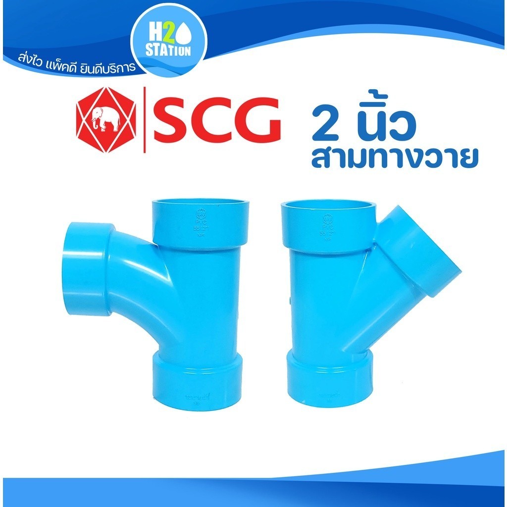 ข้อต่อ PVC 2 นิ้ว (55 มม.) สามทางวาย สามทางทีวาย : ตราช้าง SCG ข้อต่อท่อ พีวีซี
