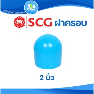 ข้อต่อ PVC 2 นิ้ว (55 มม.) ฝาครอบท่อ (หนา 13.5) : ตราช้าง SC…