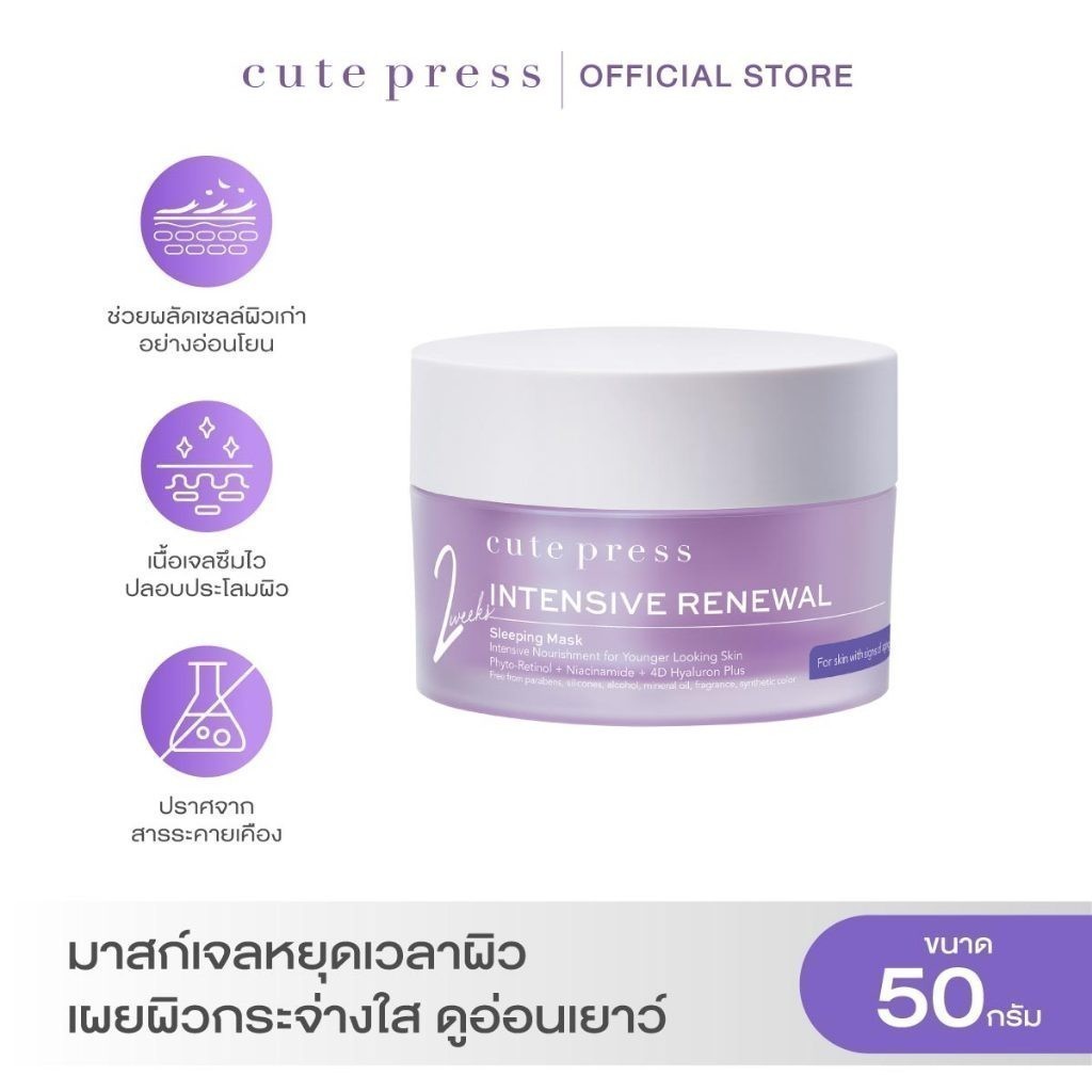 CUTE PRESS INTENSIVE RENEWAL SLEEPING MASK มาสก์เจลหยุดเวลาผิว เผยผิวกระจ่างใส ด