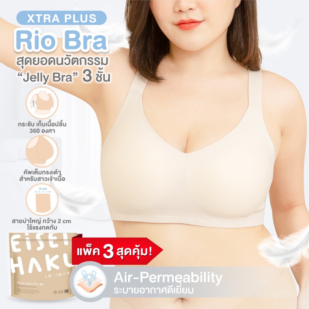 Eisei Haku Rio Bra (แพ็ก 3 ตัว) บราไซซ์ใหญ่ ใส่สบาย บราสำหรับสาวพลัสไซซ์ กระชับ ทรงเต็มเต้า เก็บเนื้อปลิ้น มีตะขอ