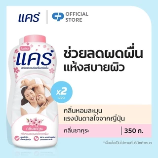 แป้งเด็ก แคร์ ซากุระ 350 กรัม รวม 2 ขวด Care Sakura Talcum Powder 350g Total 2 pcs.