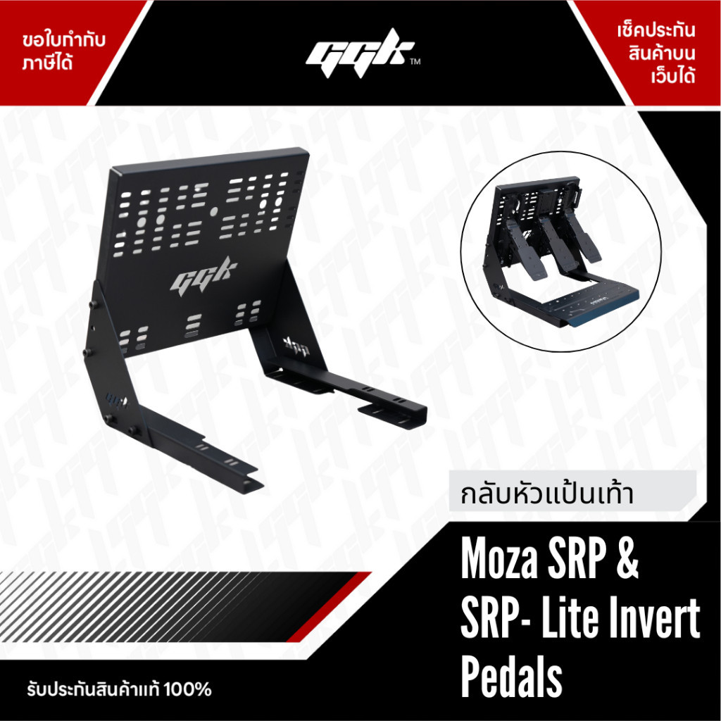 GGK Invert Pedal Mount สำหรับ Moza SRP และ SRP Lite (ชุดกลับหัวแป้นเหยียบ)