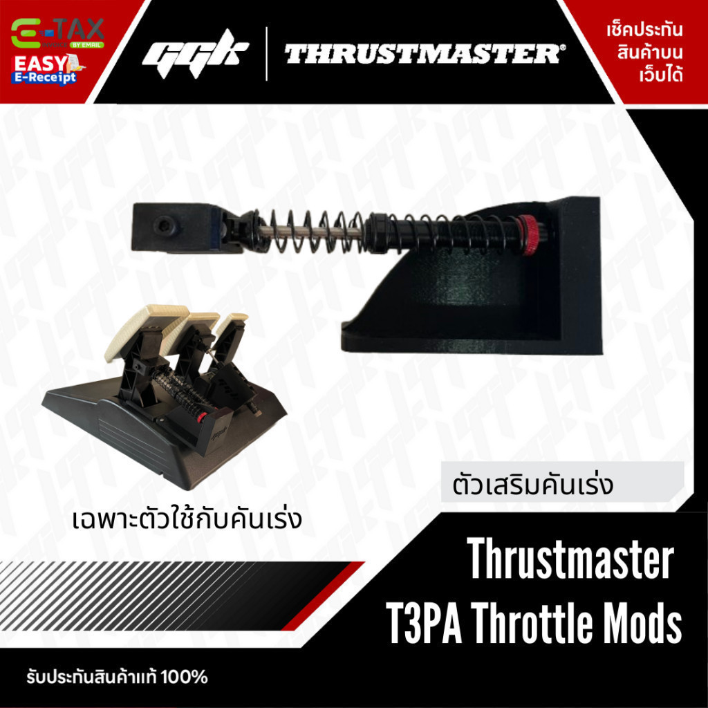 ตัว Mod แป้นเหยียบ สปริง หนืด สำหรับ Thrustmaster ตรงรุ่น T3PA