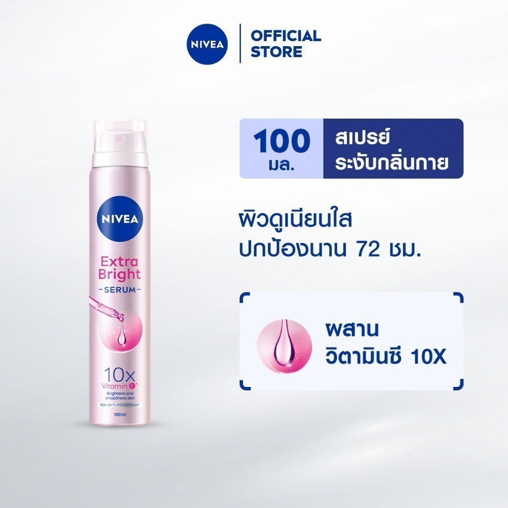 นีเวีย เอ็กตร้า ไบรท์ เซรั่ม สเปรย์ 100 มล. NIVEA