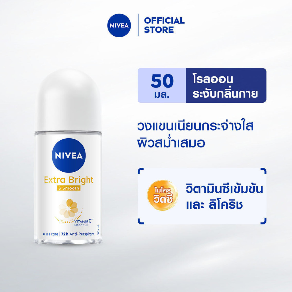 นีเวีย เอ็กซ์ตร้า ไบรท์ แอนด์ สมูท โรลออน 50 มล. NIVEA โรลออนผู้หญิง deodorant