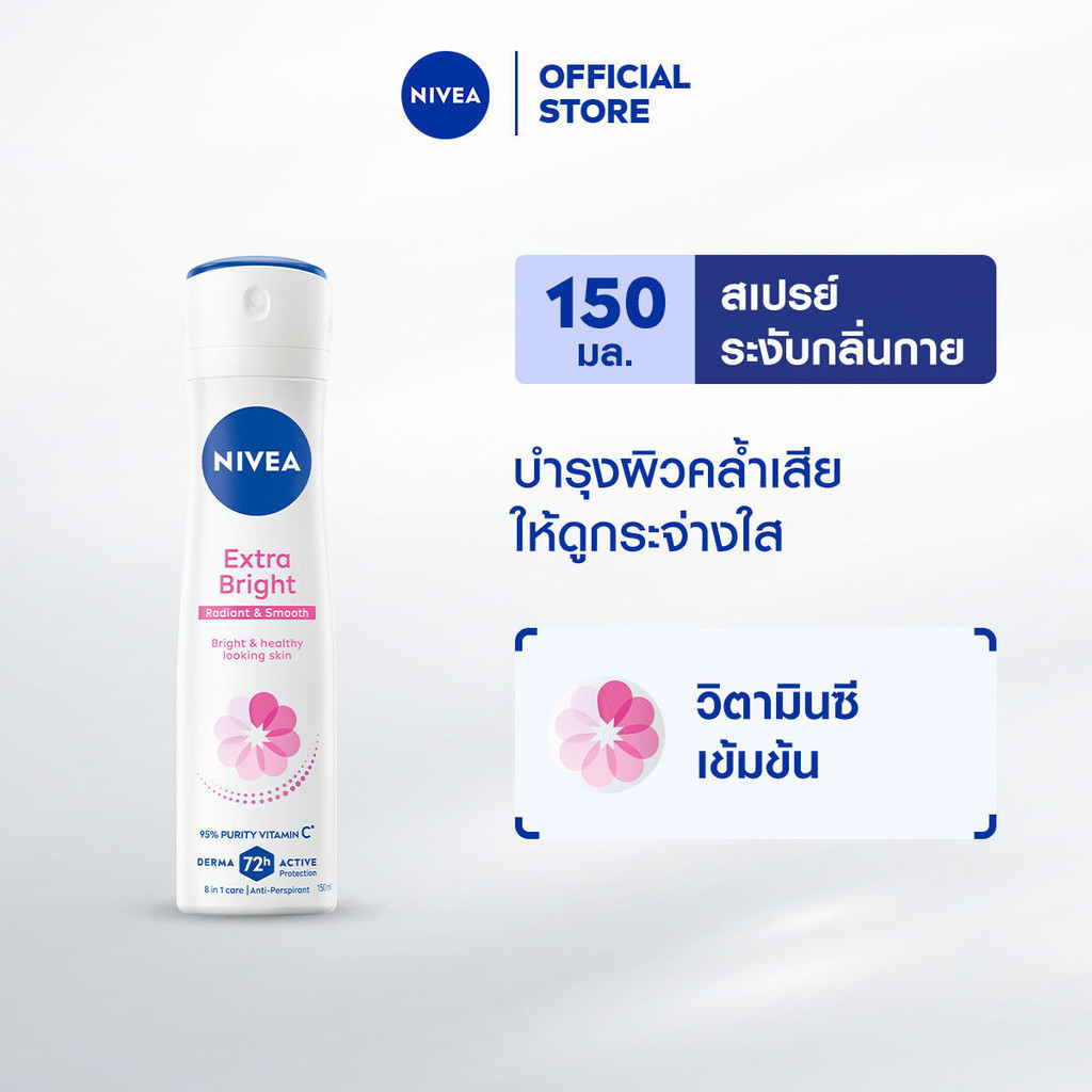 นีเวีย เอ็กซ์ตร้า ไบรท์ เรเดียนท์ แอนด์ สมูท สเปรย์ 150 มล. NIVEA สเปรย์โรลออน deodorant