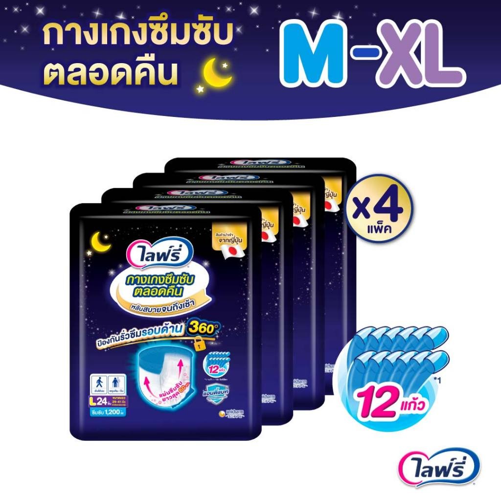 (เลือกไซส์ด้านใน) ขายยกลัง! Lifree ไลฟ์รี่ กางเกงซึมซับตลอดคืน ขนาด M – XL (4แพ็ค)