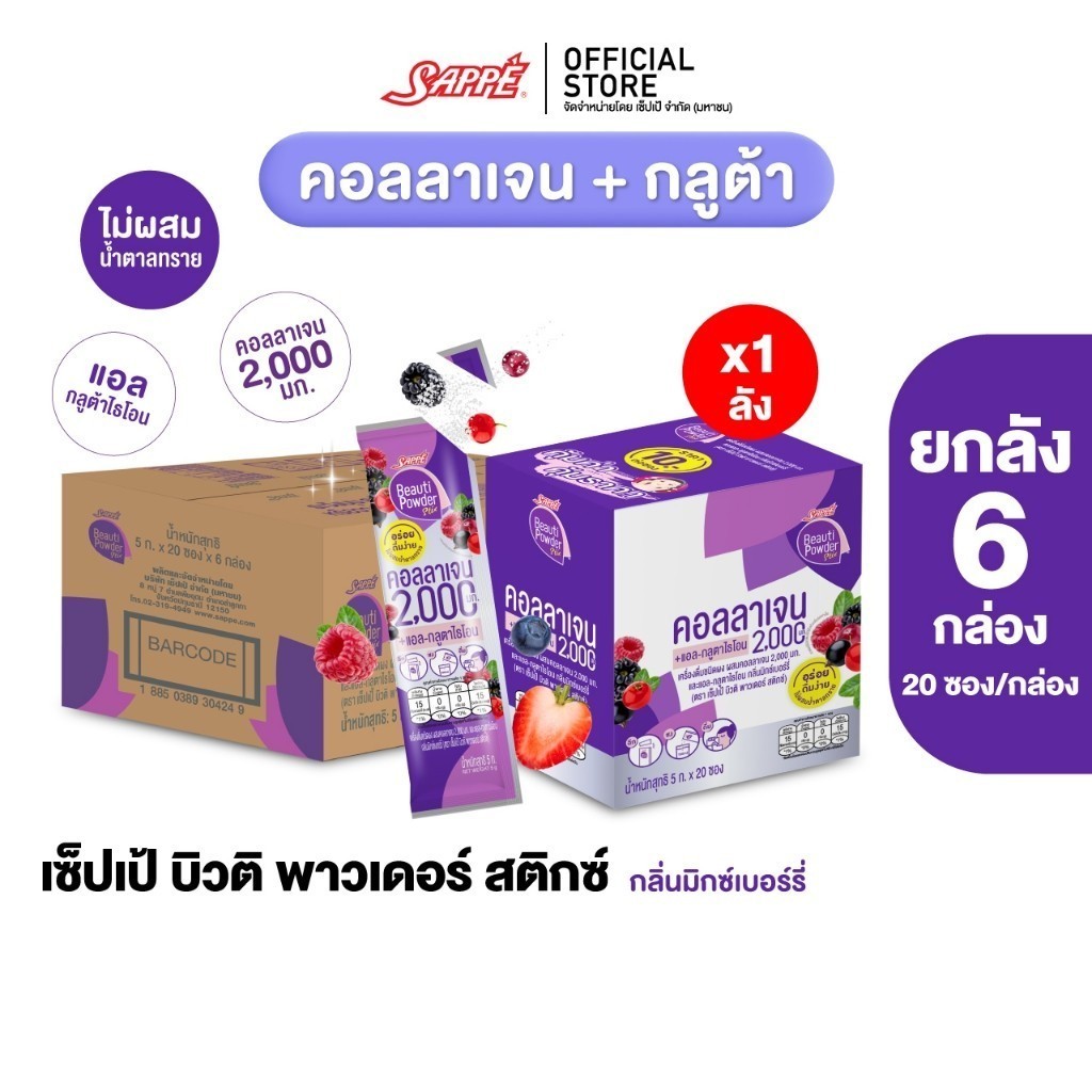 [ยกลังx6] เซ็ปเป้ บิวติ พาวเดอร์ คอลลาเจน-กลูต้า มิกซ์เบอร์รี่ Sappe Beauti Powder Collagen Stix Glu