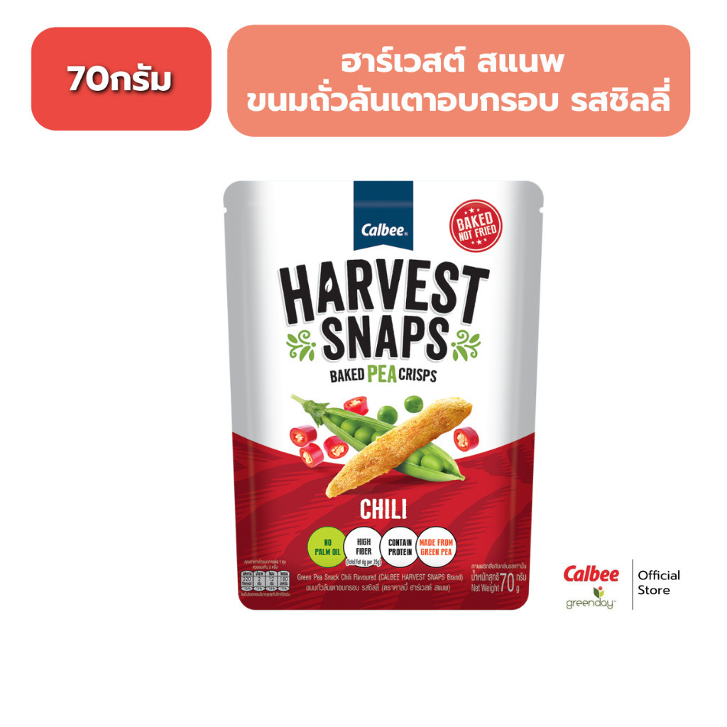 ฮาร์เวสต์ สแนพ ขนมถั่วลันเตาอบกรอบ (70 กรัม) รสชิลลี่ Harvest Snaps - Chili Flavoured 70g