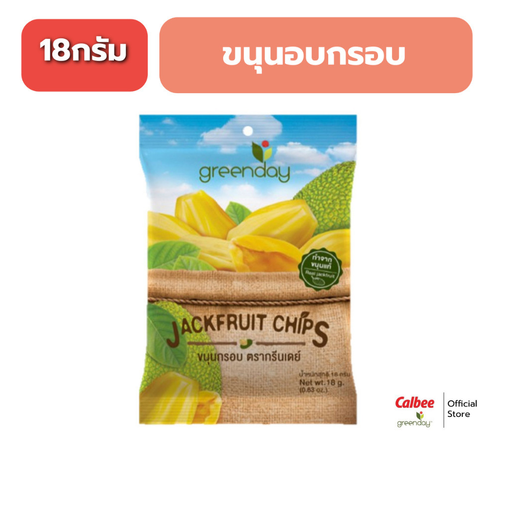 กรีนเดย์ ขนุนกรอบ (18 กรัม) Greenday Jackfruit chips (18g)