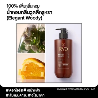 RYO Hair Strengthener & Volume Shampoo 480ml เรียว แชมพู ฟองโฟมนุ่มและเข้มข้น สำหรับทำความสะอาดเส้นผม เพิ่มวอลลุ่ม