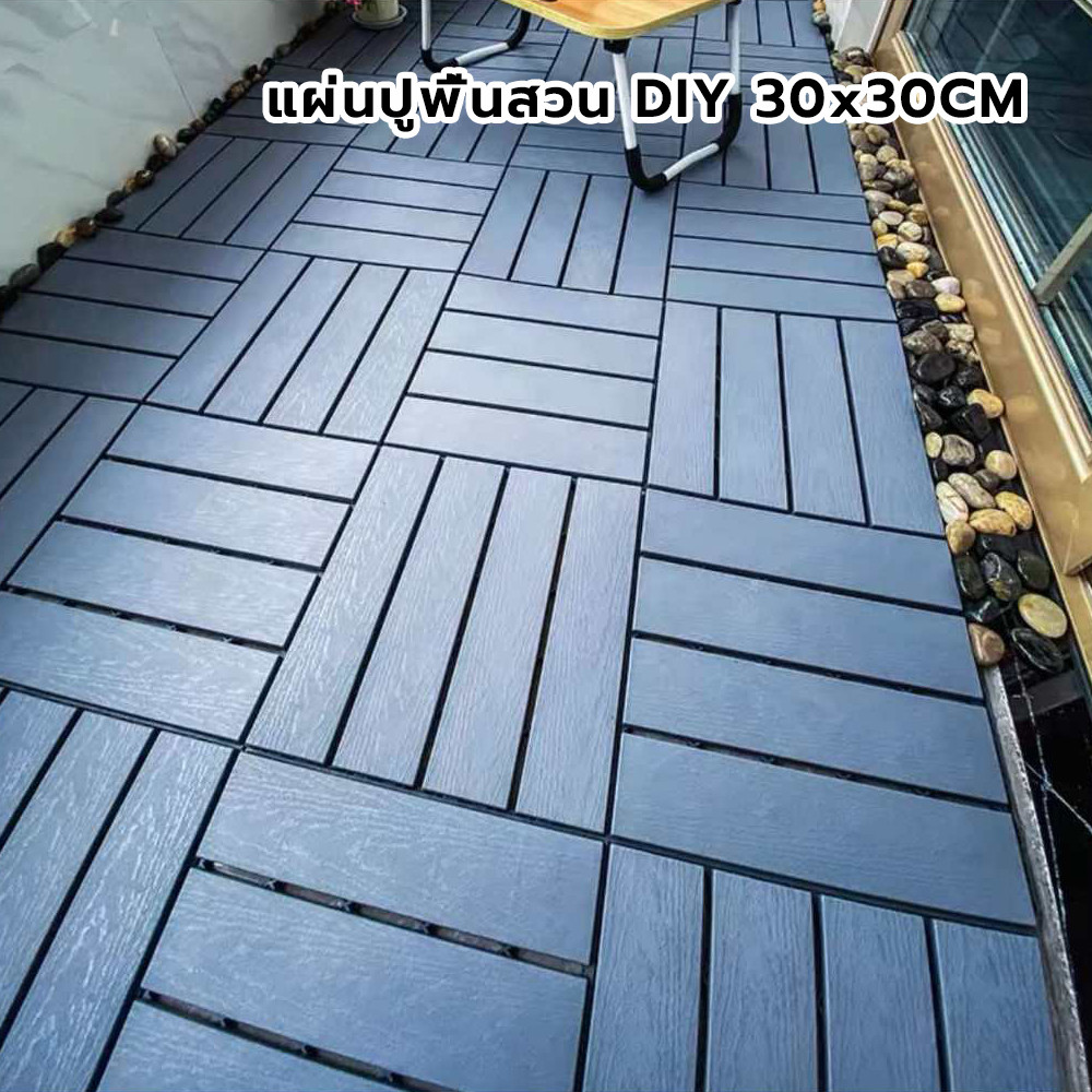 แผ่นไม้ปูพื้นสวน DIY 30x30CM | ตกแต่งสวน | ทนแดด-ฝน-น้ำ-ลื่น-ไฟ