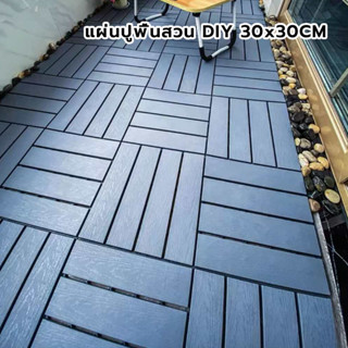 แผ่นไม้ปูพื้นสวน DIY 30x30CM | ตกแต่งสวน | ทนแดด-ฝน-น้ำ-ลื่น…