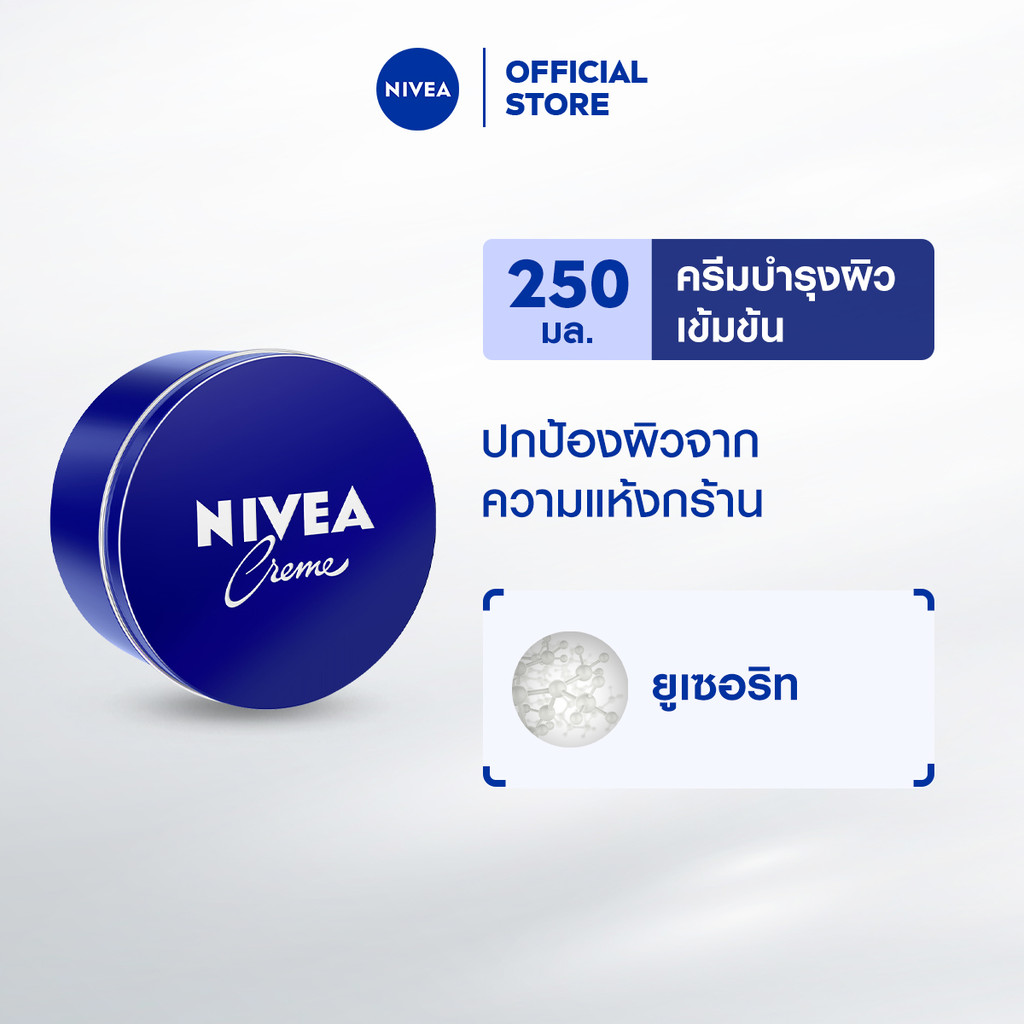 [สินค้าขายดี]นีเวีย มอยส์เจอร์ไรเซอร์ ครีมทาผิว ครีมบำรุงผิวสูตรเข้มข้น สำหรับผิวแห้ง 250 มล. NIVEA ครีมตลับน้ำเงิน