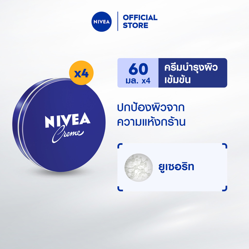 นีเวีย ครีม ครีมบำรุงผิวสูตรเข้มข้น 60 มล. 4 ชิ้น NIVEA
