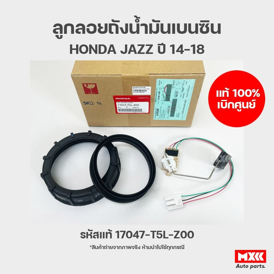 ลูกลอยถังน้ำมันเบนซิน ฮอนด้าแจ๊ส HONDA JAZZ ปี 2014-2018 ของแท้เบิกศูนย์ รหัส 17047-T5L-Z00