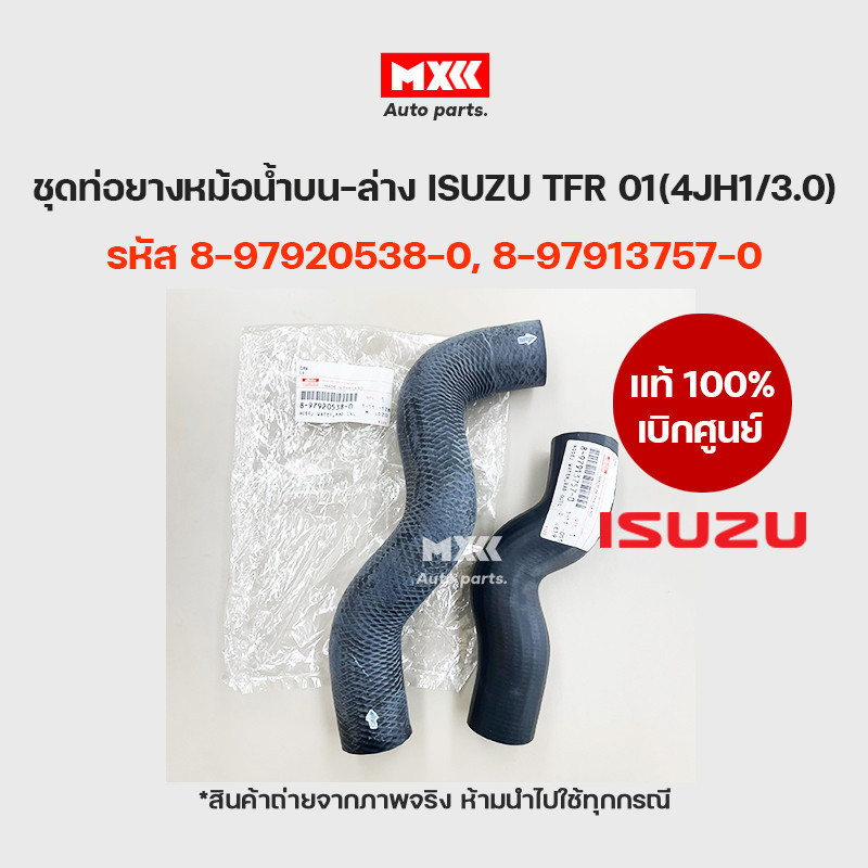 ISUZU แท้เบิกศูนย์ ชุดท่อน้ำบน-ล่าง ISUZU DMAX  3.0 (4JH1)/ 2.5 (4JA1) รหัส 8-98003996-0, 8-98003995-0