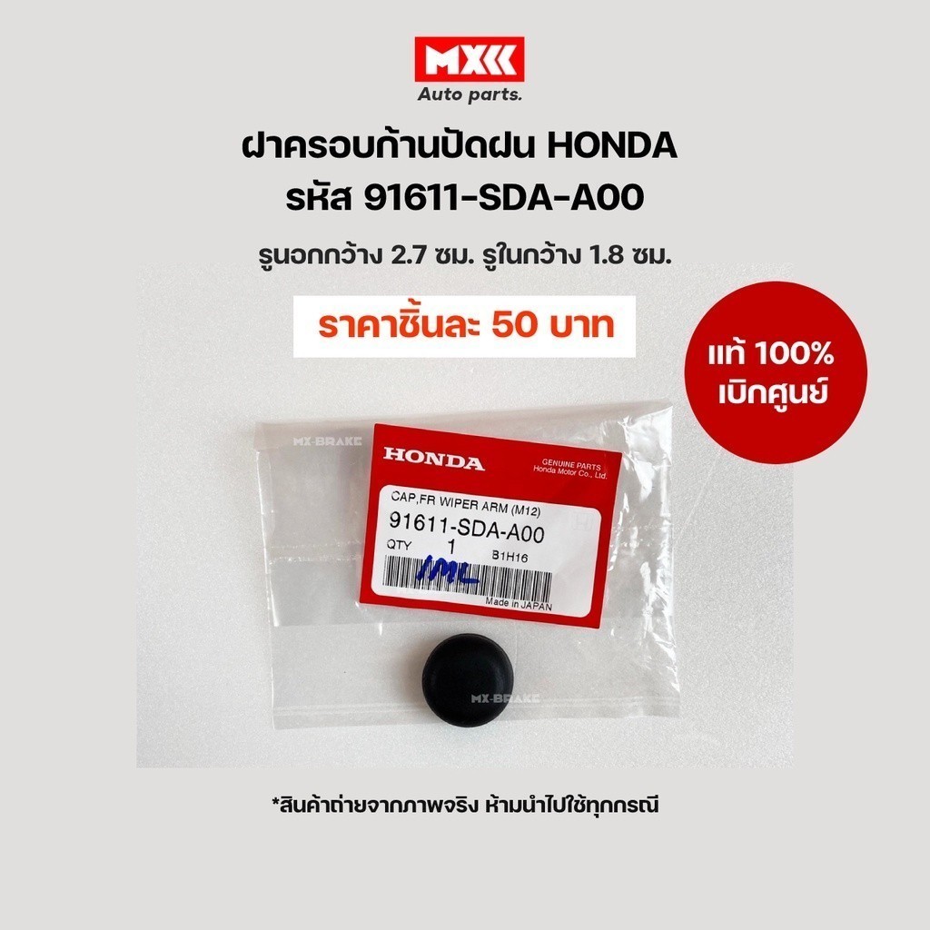 ฝาครอบก้านปัดน้ำฝน ยางครอบน็อต Honda City 03-06, Jazz, Civic รหัส 91611-S5A-000 อะไหล่แท้เบิกศูนย์