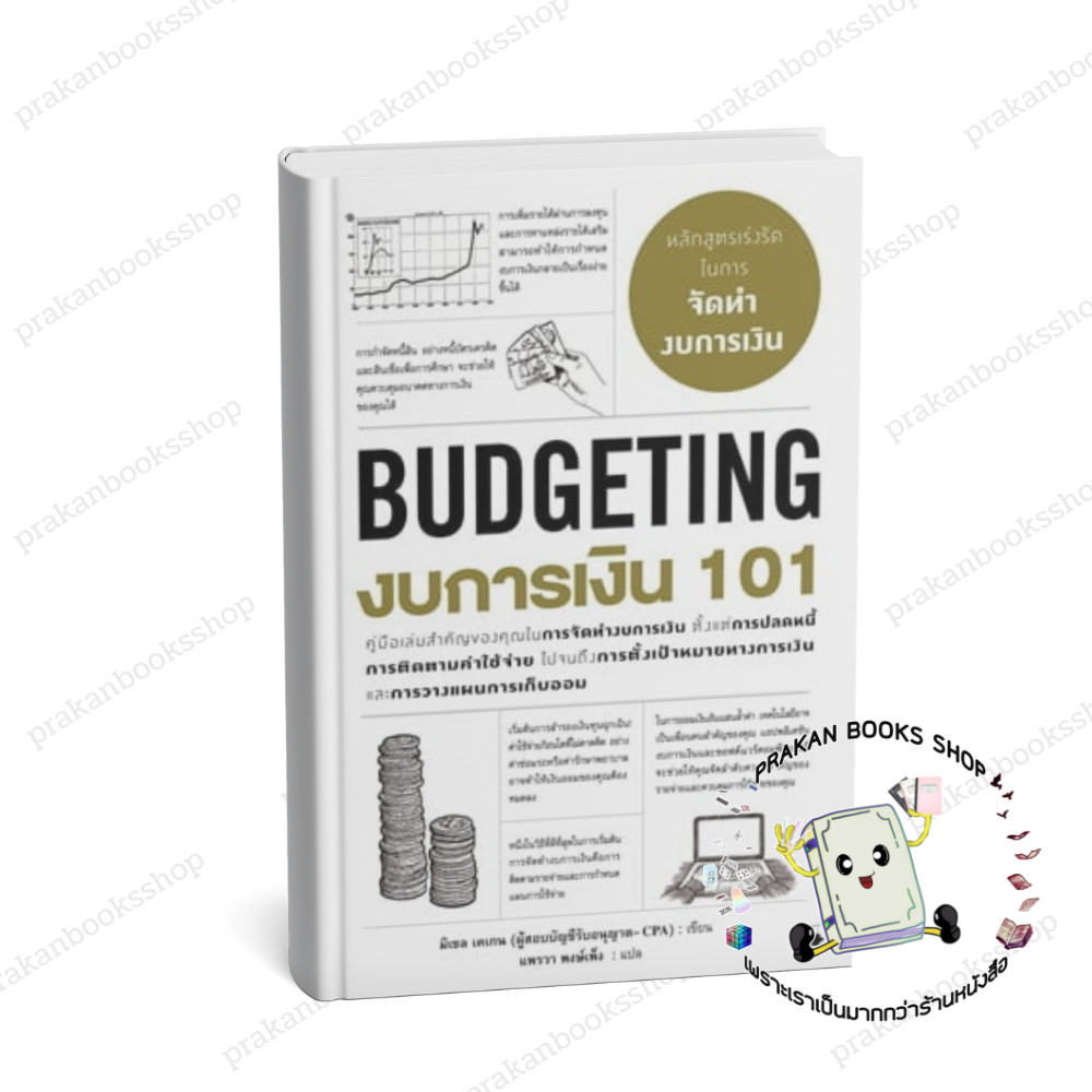 หนังสือ (พร้อมส่ง) งบการเงิน 101 (BUDGETING 101) มิเชล เคเกน แอร์โรว์ มัลติมีเดีย  บริหาร การเงิน