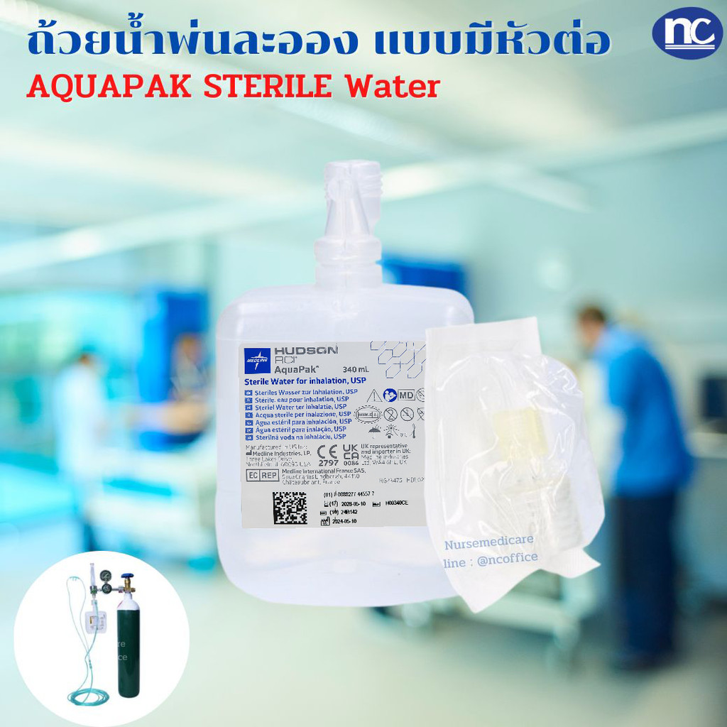 AQUAPAK ถ้วยน้ำพ่นละออง STERILE ขนาด 340ml. แบบมีหัวต่อ น้ำสำหรับออกซิเจน